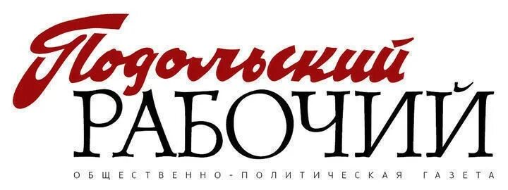 Подольский рабочий газета. Газета подольский рабочий архив номеров. Газета подольски рабочий. Выпуск газета предпринимательство. Газета подольский рабочий архив.