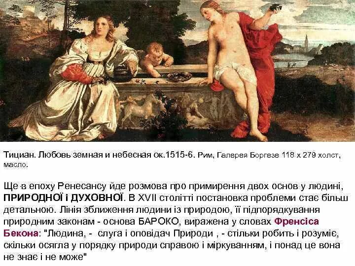 Рим галерея Боргезе Тициан любовь земная. Тициан любовь земная и любовь Небесная. Вечеллио любовь земная и Небесная. Тициан любовь земная и любовь Небесная картина.