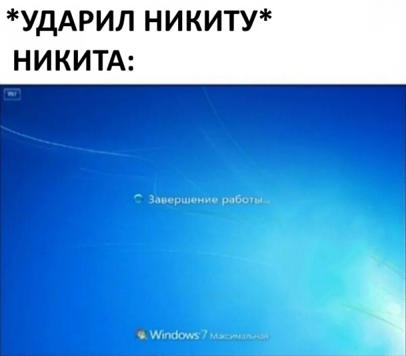 Текст про никиту. Мемы про Никиту. Стих про Никиту смешной.