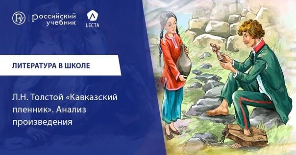 «Кавказский пленник» л.н. Толстого. Кавказский пленник толстой. Иллюстрации к рассказу Толстого кавказский пленник. Кавказский пленник Лев толстой книга. Кавказ краткое содержание для читательского