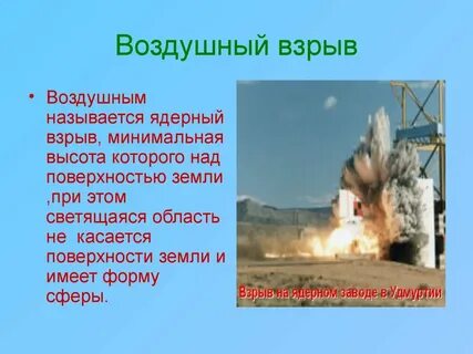 Высота взрыва