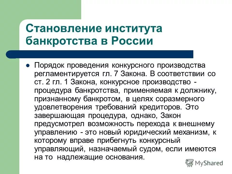 Оценка имущества должника конкурсная масса. Цели конкурсного производства. Переход к конкурсному производству. Цель конкурсного производства при банкротстве. Институт банкротства.