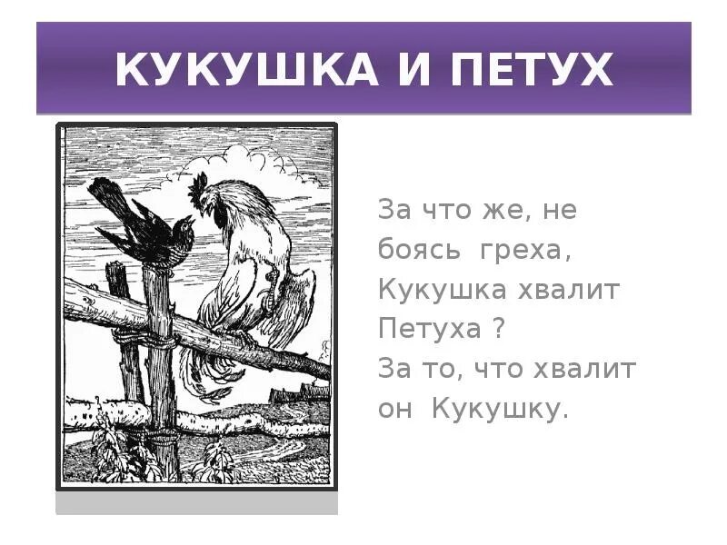 Басня Ивана Андреевича Крылова Кукушка и петух. Крылов Кукушка и петух басня. Кукушка Крылов басня.