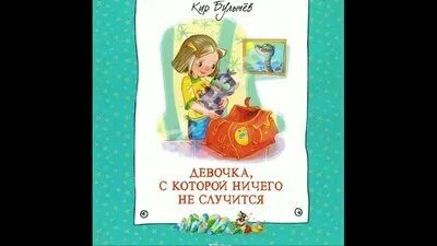 Читать произведение девочкой которой ничего не случится