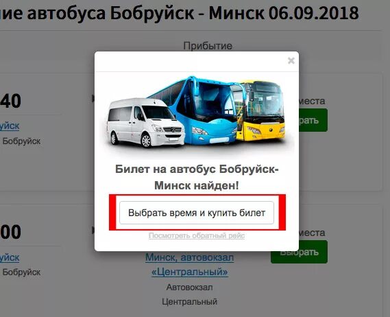 Бронирование билетов на автобус. Автобус Бобруйск Минск.