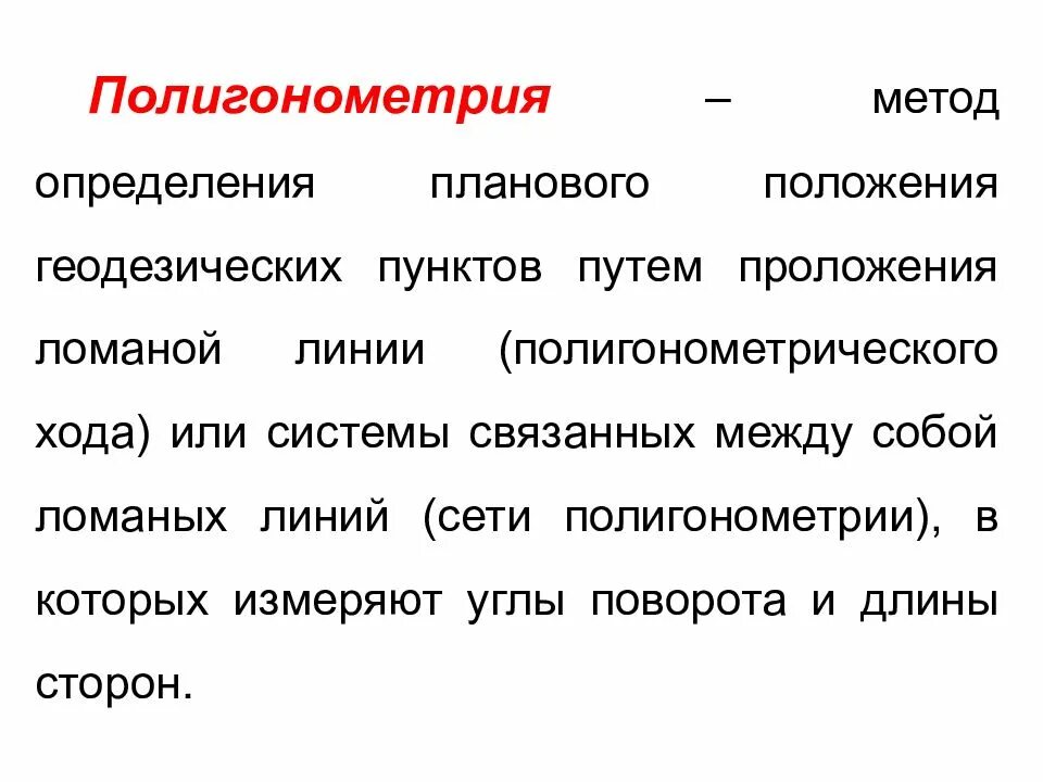 Триангуляция трилатерация полигонометрия. Полигонометрия в геодезии. Полигонометрический ход в геодезии что это. Полигонометрия. Полигонометрия в геодезии.