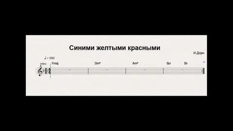 Северное сияние аккорды
