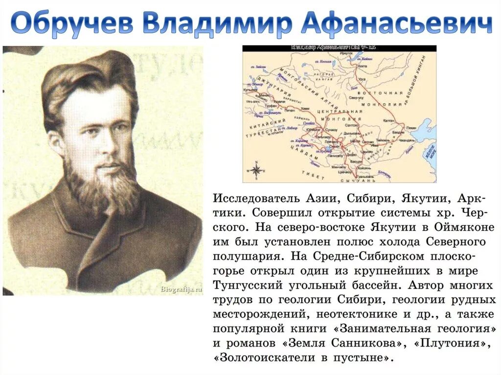 Географические ученые россии. Исследователи Евразии Обручев. Обручев открытия в географии.