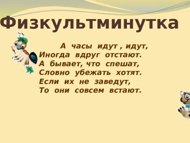 Идут часы идут автор. Физкультминутка часы а часы идут идут иногда вдруг отстают. Фискульт минутка а часы идут, идут. Идут часы идут. Презентация по окружающему миру 1 класс когда придет суббота.