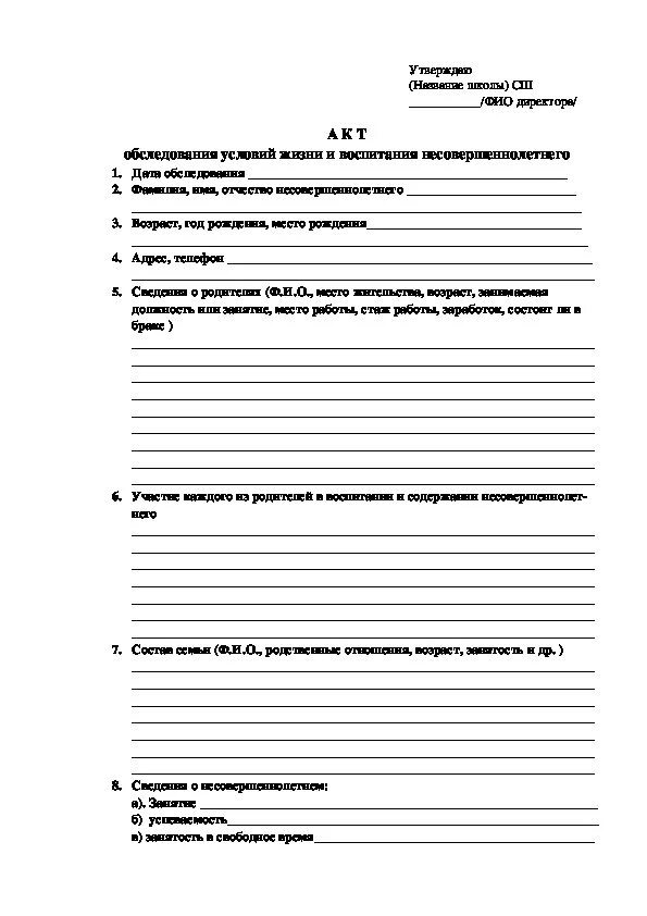 Акт обследования семей несовершеннолетнего. Акт обследования условий жизни. Акт обследования условий жизни и воспитания. Акт контрольного обследования условий жизни. Акт посещения семьи.