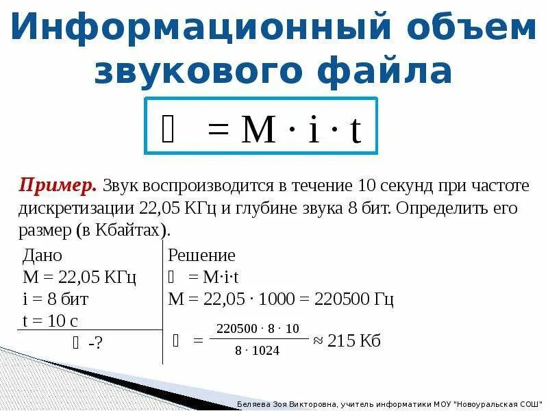 Чему будет равен информационный объем звукового файла. Как рассчитать объем звукового файла. Информационный объем. Размер звукового файла формула. Объем звукового файла Информатика.