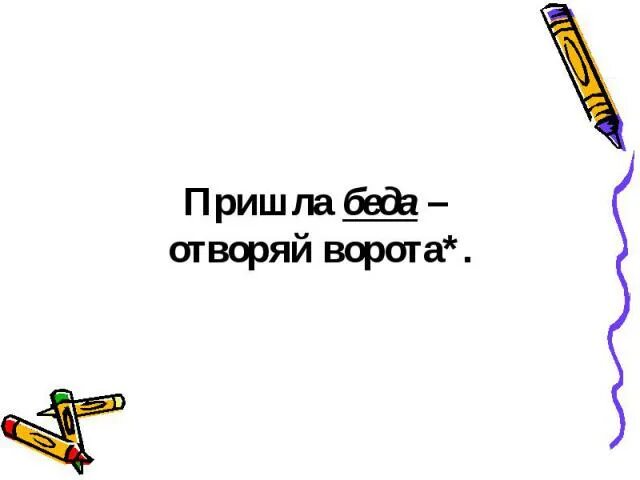 Пословица пришла беда отворяй ворота. Пришла беда отворяй ворота. Пришла беда отворяй ворота картинки. Пришла беда отворяй ворота значение. Поговорка к пришла беда – отворяй ворота..