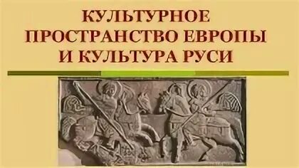 Параграф культурное пространство европы и культура руси