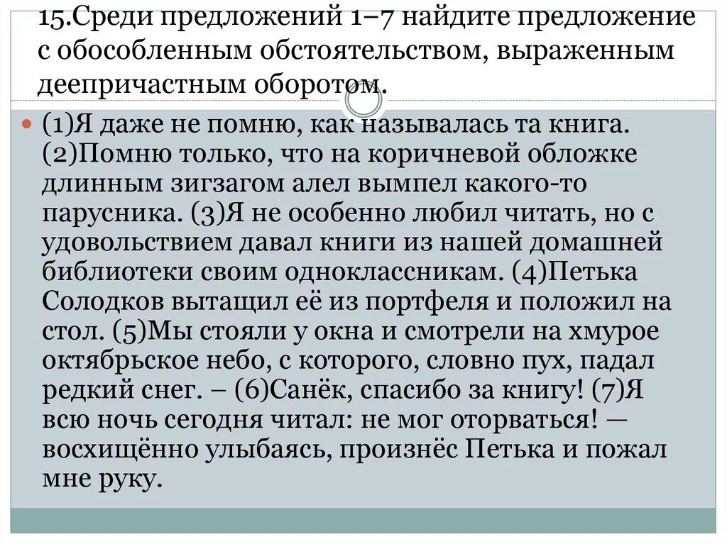 Выберите среди предложений осложненное. Обособленным обстоятельством, выраженным деепричастным оборотом.. 15 Предложений с обособленными обстоятельствами. Предложения с деепричастным оборотом обособленные обстоятельства. Обстоятельство выражено деепричастным оборотом.