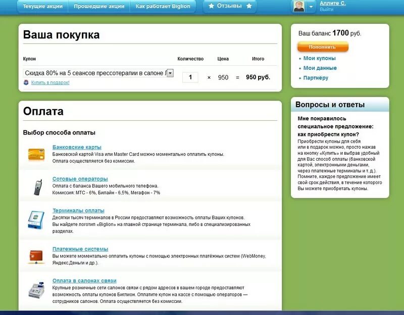 Biglion ru москва. Как пополнить баланс Биглион. Как на биглионе оплатить купон. Biglion прошедшие акции. Панель баланса на сайте.