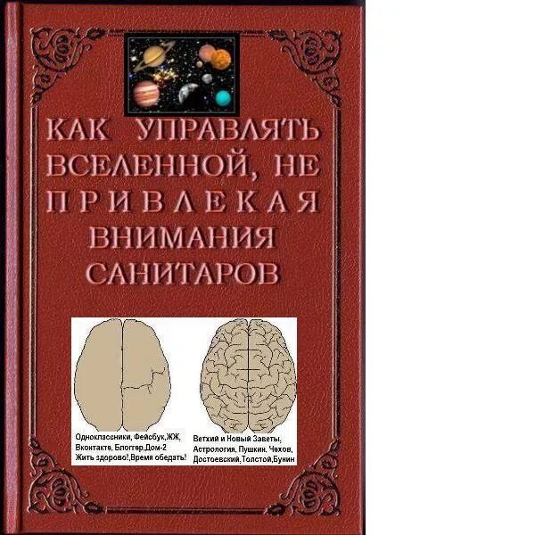 Как управлять вселенной читать. Как управлять вселенной. книга как управлять вселенной. как упарвлят ьвселенной. как управлять вселенной не привлекая внимания санитаров книга.