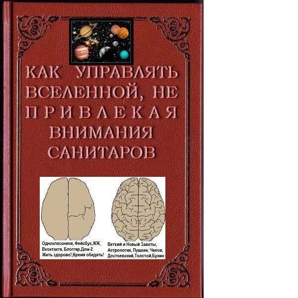 Не привлекая внимания санитаров. Как управлять Вселенной не привлекая внимания санитаров. Как управлять Вселенной. Книга как управлять Вселенной. Как упарвлят ьвселенной.