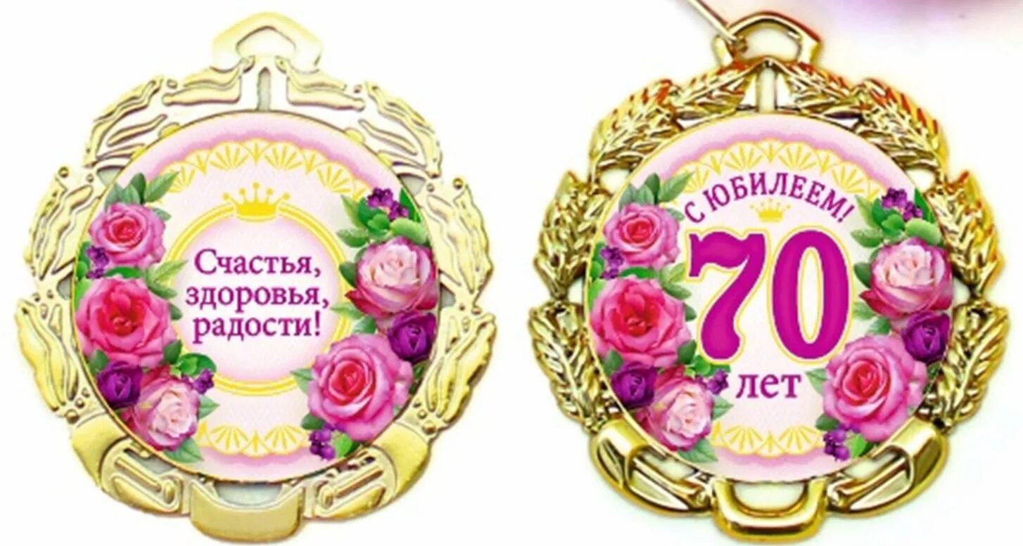 70 лет значение. Медаль 70 лет. медаль 70 лет день рождения. медаль &quot;с юбилеем 70&quot;. медаль юбилярше 70 лет.