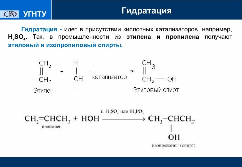 Гидратация пропилена реакция. Получение изопропилового спирта из пропилена реакция. Каталитическая гидратация этиленоксида. Гидратация пропилена.