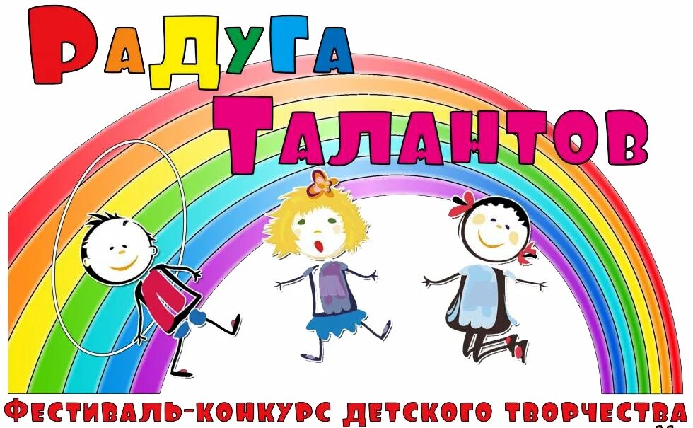 Фестиваль детского литературного творчества. Радуга талантов. Радуга талантов эмблема. Рисунок на конкурс Радуга талантов. Радуга талантов надпись.