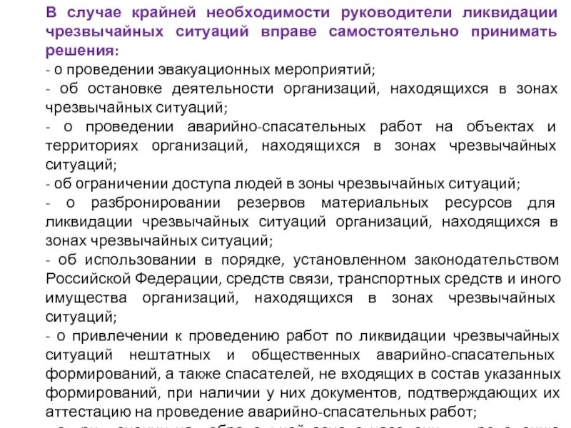 Руководство работами по ликвидации ЧС. Мероприятия по предупреждению и ликвидации чрезвычайных ситуаций. Проведение мероприятий по ликвидации ЧС. Решения руководителя ликвидации ЧС. Организации работ по ликвидации чс