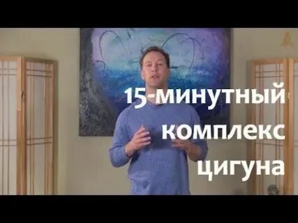 Цигун с ли холденом утренняя 20 гимнастика