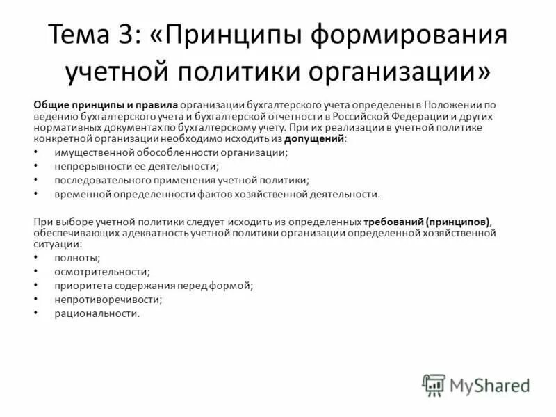 принципы допущения формирования учетной политики. основные принципы формирования учетной политики. учетная политика организации презентация. учетная политика бухгалтерского учета. презентация на тему учетная политика организации.