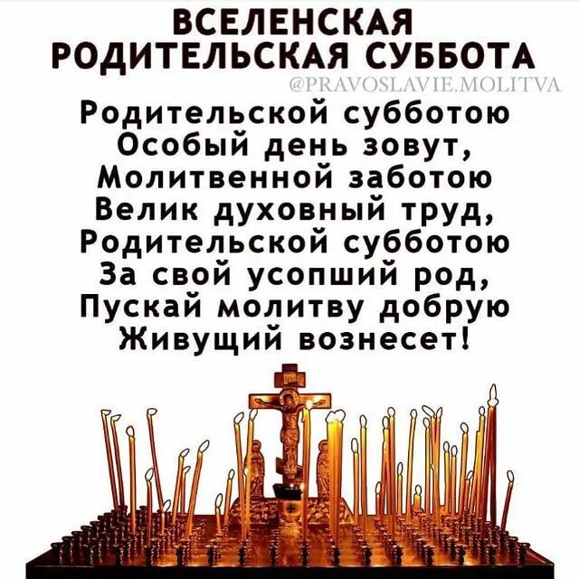 Можно в родительскую субботу убираться в доме. Троицкая Вселенская родительская суббота. Троицкая родительская Су. Троицка яродительская субботв. Вселенская Троицкая родительская суббота открытки.