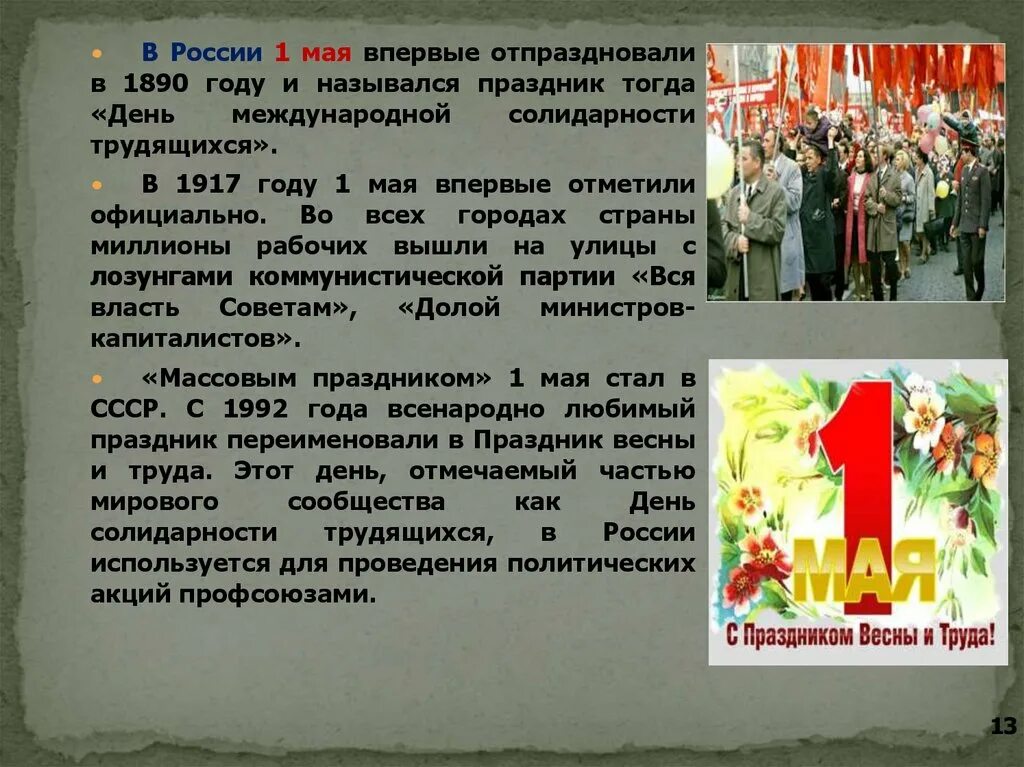 Названия праздников в мае в россии. 1 Мая история праздника. Рассказ о празднике весны и труда. Возникновение праздника 1 мая. 1 Мая праздник традиции.