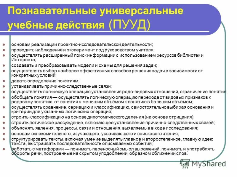 Планируемые познавательные ууд. Познавательные ууд. Познавательные планируемые результаты. Планируемые результаты:  предметные:  ууд:  личностные:. Регулятивные познавательные личностные ууд начальная школа.
