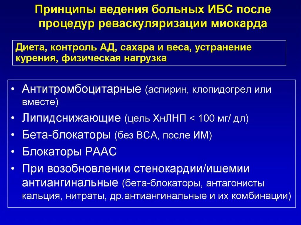 Ведение пациентов после. Тактика ведения больных с ИБС. Основные принципы терапии ИБС. Тактика ведения больного со стенокардией. Рекомендации пациенту со стенокардией.