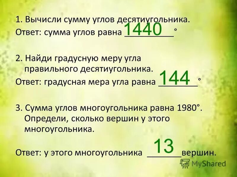 Сумма десятиугольника равна