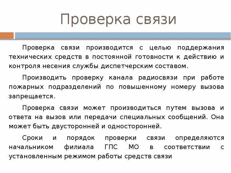 Проверка связи. Дисциплина связи в пожарной охране. Дисциплина радиосвязи. Организация диспетчерской службы пожарной охраны кратко.