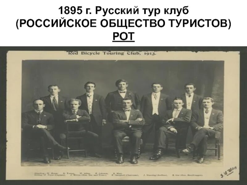 Society на русском. Российское общество туристов (1895 г.);. Российское туристское общество 1895. Российское общество туристов. Русский туринг клуб 1895.