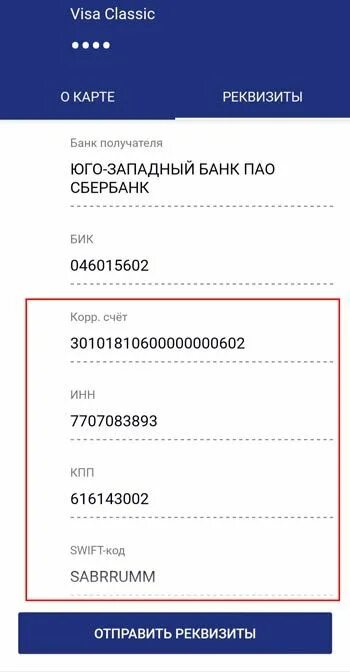 Инн сбербанк юго западный. БИК Сбербанк Юго-Западный банк. Сбербанк Юго-Западный банк реквизиты. 7707083893 ИНН КПП. Корреспондентский счет 30101810600000000602.