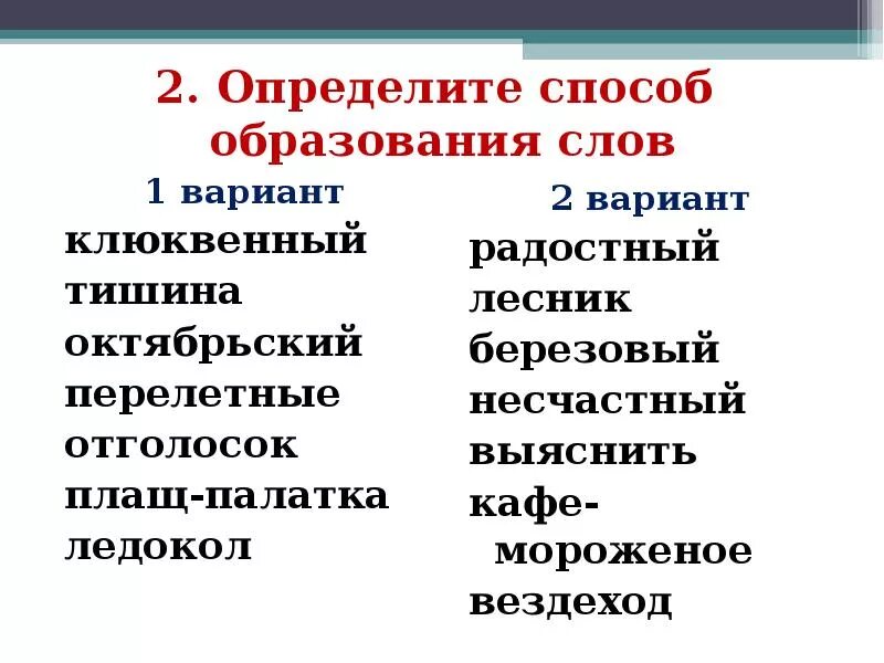 Способы образования слов 6 класс упражнения. Определить способ образования. Способы образования слов задания. Способы оразованияслов. Образование слова обмен