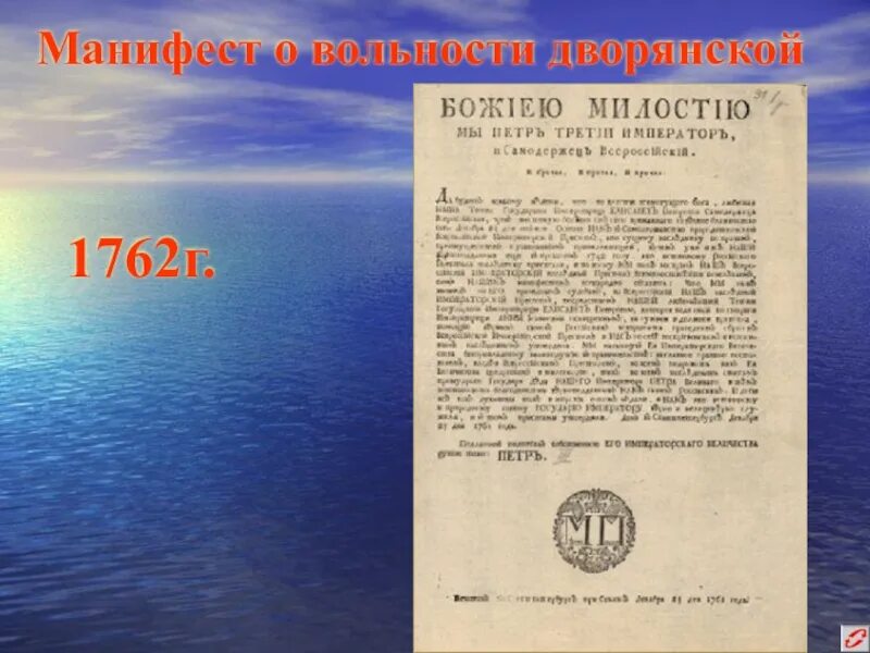 1762 - Манифест "о вольности дворянской" в России.. Манифест о вольности дворянства 1762 г. Манифест Петра III О даровании вольности дворянству.