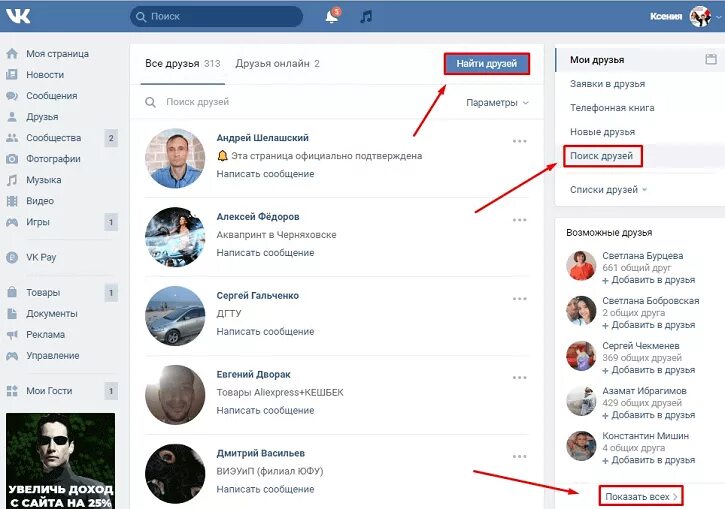 Вк сторонние сайты. Общие друзья ВК. Найти друзей ВК. Как найти друзей в ВК. ВКОНТАКТЕ поиск друзей.