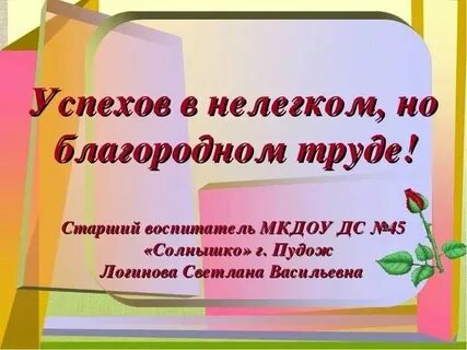 Сил в нелегком труде