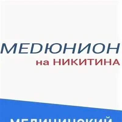 Никитина 1 в Красноярск Медюнион. Медюнион Красноярск Никитина 1в телефон. Медицинский центр Красноярск на Никитина. Медюнион логотип.