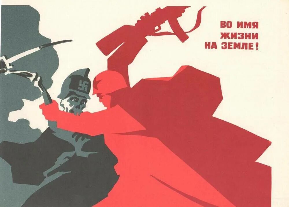 Страница плакат. Во имя жизни на земле. во имя жизни на земле плакат. картинка во имя жизни на земле. плакат во имя победы.
