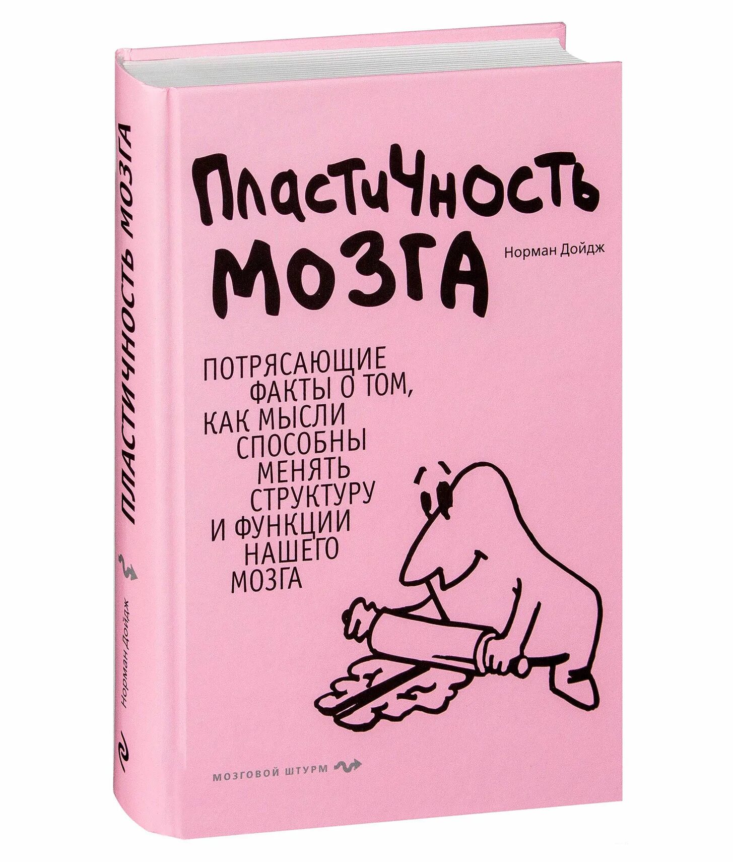 Мозг пластичен. Пластичность мозга. Пластичность мозга книга. Дойдж пластичность мозга.