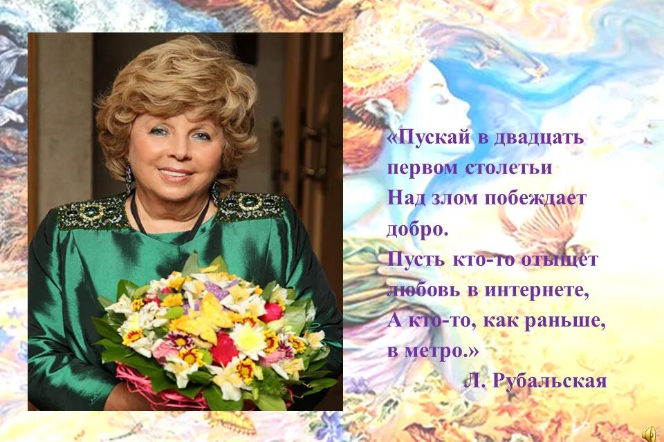 Хороший стих рубальской