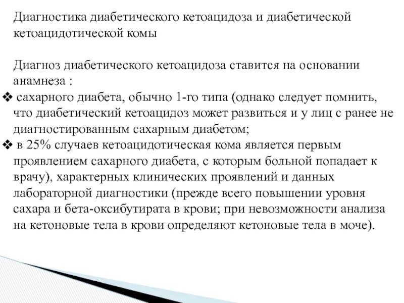 Диабетический кетоацидоз формулировка диагноза. Сахарный диабет 1 типа кетоацидоз. Кетоацидотическая кома формулировка диагноза. Формулировка диагноза при кетоацидотической коме.