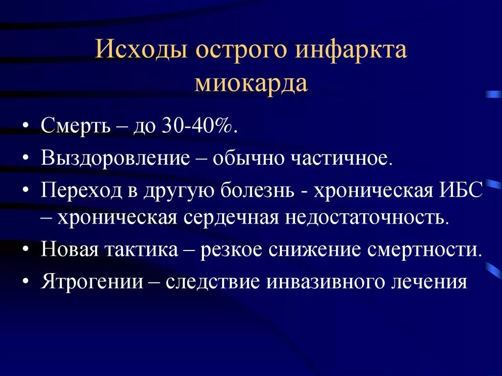 Исход ишемии. Осложнения Инфакт миокарда потанатомия. Исходы острого инфаркта миокарда. Исходыинфакркта миокарда. Инфаркт миокарда осложнения и исходы.