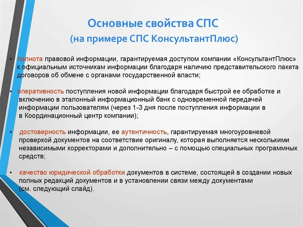 Основные характеристики спс. Справочно-правовая система основные свойства. Основные функции спс. Основные параметры справочно правовой системы.