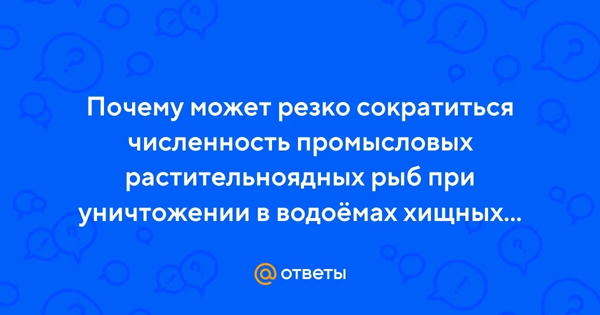 Почему численность промысловых растительноядных рыб