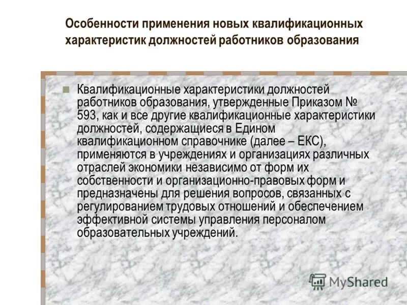 Характеристика квалифицированного сотрудника. Ведение электроногожурнала. Требования к должности учитель. Должностные обязанности репетитора. Должности работников образования.