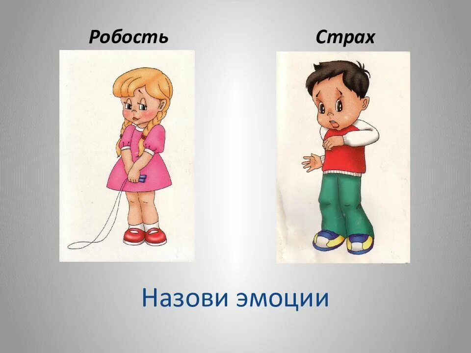 Неуместной робостью. Робость. Робость рисунок. Робость это в психологии. Робость картина.