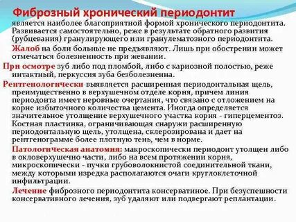 Лечение хронического фиброзного периодонтита